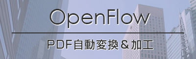 OpenFlow PDF自動変換システム