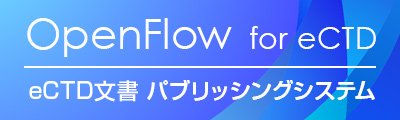 OpenFlow eCTD 医薬向けPDF自動変換