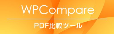 WPCompare Word-PDF画像比較校正ツール