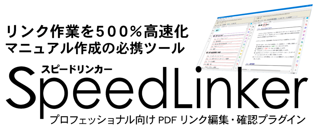 SpeedLinker プロフェッショナル向けPDFリンク編集・確認プラグイン データデザイン株式会社