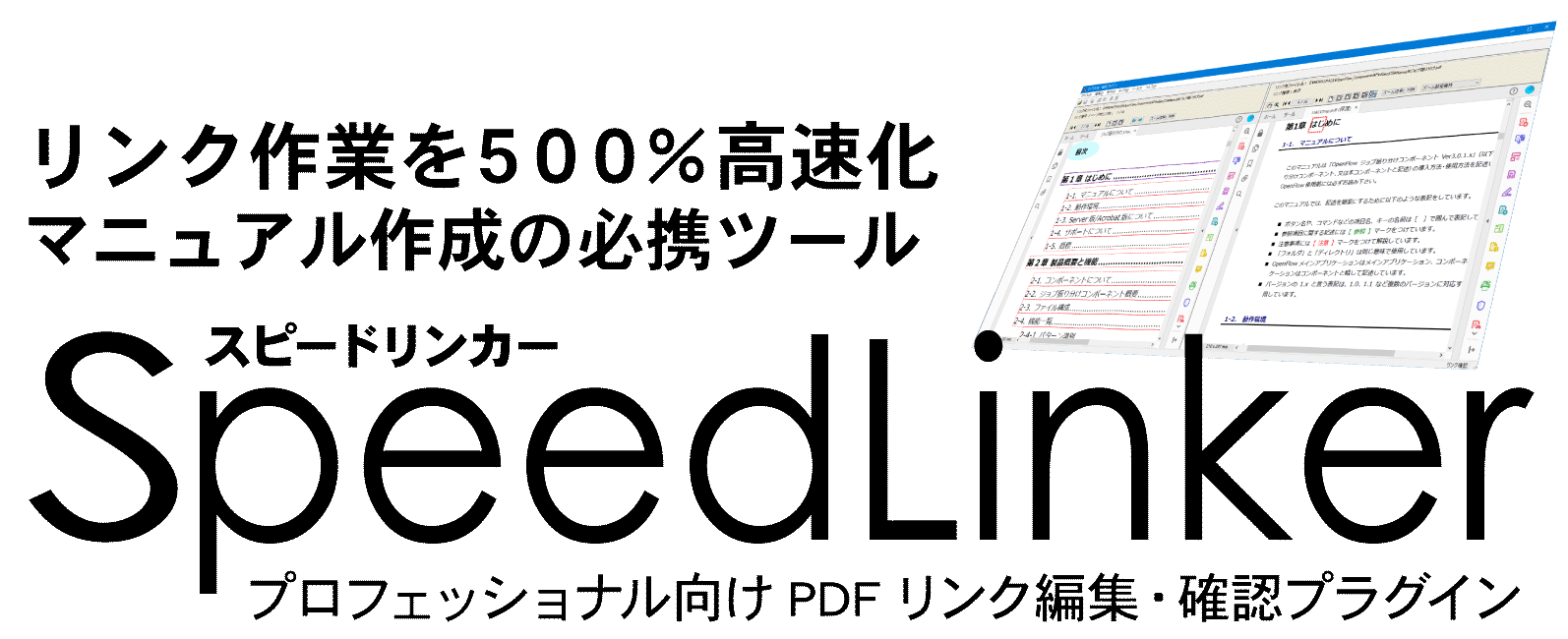 Speedlinker プロフェッショナル向けpdfリンク編集 確認プラグイン データデザイン株式会社