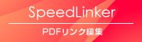 SpeedLinker PDFリンク編集プラグイン